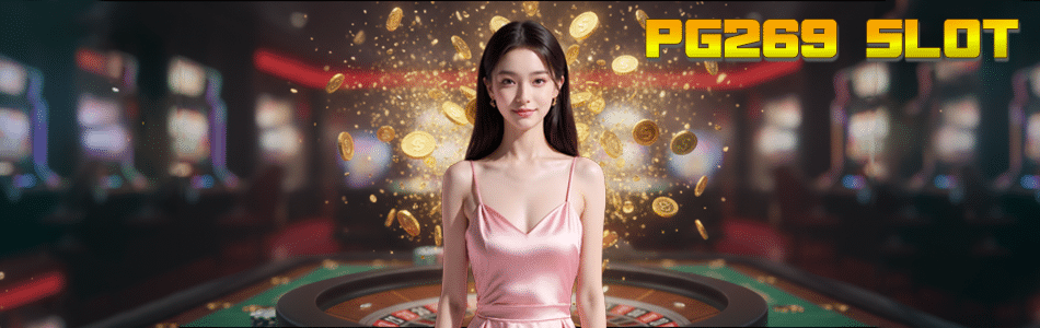 PG269 SLOT เว็บตรงไม่ผ่านเอเย่นต์ ทางเข้าเล่นสล็อตแตกง่าย จ่ายจริง 2025